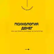 Постер книги Психология денег. Как настроить сознание на богатство