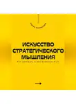 Андрей Миллиардов - Искусство стратегического мышления. Как выиграть в долгосрочной игре