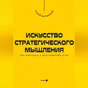 Постер книги Искусство стратегического мышления. Как выиграть в долгосрочной игре