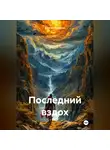 Сергей Моисеев - Последний вздох