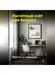 Артем Демиденко - Расчётный счёт для бизнеса: Просто о сложном