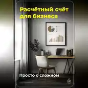 Постер книги Расчётный счёт для бизнеса: Просто о сложном