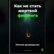 Постер книги Как не стать жертвой фишинга: Полное руководство