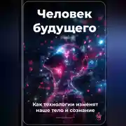 Постер книги Человек будущего: Как технологии изменят наше тело и сознание