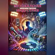 Постер книги Музыкальная индустрия