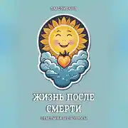 Постер книги Жизнь после смерти. Ответы на все вопросы