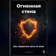 Постер книги Огненная стена: Как защитить сеть от атак
