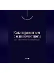 Андрей Миллиардов - Как справиться с одиночеством. Шаги к внутренней независимости