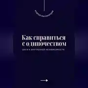 Постер книги Как справиться с одиночеством. Шаги к внутренней независимости