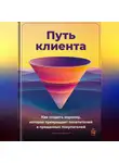 Артем Демиденко - Путь клиента: Как создать воронку, которая превращает посетителей в преданных покупателей