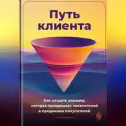 Постер книги Путь клиента: Как создать воронку, которая превращает посетителей в преданных покупателей
