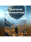 Алексей Громов - Проклятие колонизатора