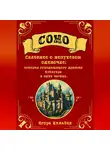 Игорь Кильбия - Соно. Сказание о непутевом одиночке