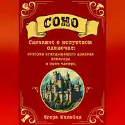Постер книги Соно. Сказание о непутевом одиночке