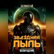 Постер книги Звездная пыль. Возмущение