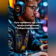 Постер книги Путь чемпиона: как стать профессиональным киберспортсменом