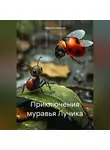 Гаврила Гаврилов - Приключения муравья Лучика.