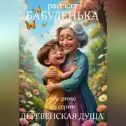 Постер книги Бабуленька. Рассказ 4 из серии «Деревенская душа»