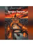 Сергей Рубенцев - Загадка Европы