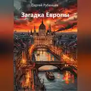 Постер книги Загадка Европы