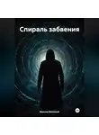Максим Безликий - Спираль забвения