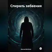 Постер книги Спираль забвения