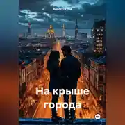 Постер книги На крыше города