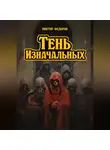 Виктор Федоров - Тень изначальных