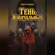 Постер книги Тень изначальных