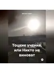 Дмитрий Подуст - Тоцкие учения, или Никто не виноват