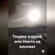 Постер книги Тоцкие учения, или Никто не виноват