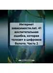 Марина Алексеева - Интернет зависимости.net. 41 воспитательная ошибка, которая толкает в цифровое болото. Часть 2