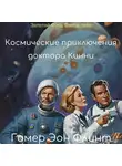 Гомер Эон Флинт - Космические приключения доктора Кинни