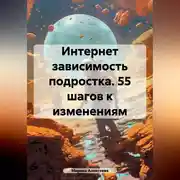 Постер книги Переходный возраст. 55 шагов к свободе от гаджетов