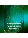 Аказин Владислав - Невероятные приключения Виктора 2