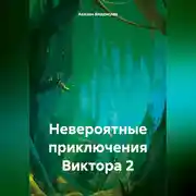 Постер книги Невероятные приключения Виктора 2