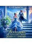 Хэля Хармон - Попаданка. Источник Силы Ледяного Дракона