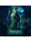 Кира Крааш - Его темная целительница