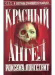 Роксана Лонгстрит - Красный ангел