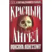 Постер книги Красный ангел