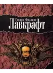 Говард Филлипс Лавкрафт - Дерево