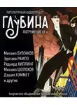 Бенсон Эдвард - ГЛУБИНА. Погружение 61-е