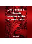 Анна Тимохина - Дух и бизнес. Процесс познания себя и своего дела
