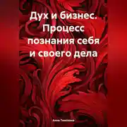 Постер книги Дух и бизнес. Процесс познания себя и своего дела