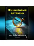 Артем Демиденко - Финансовый детектив: Читаем документы так, чтобы никто не смог тебя обмануть