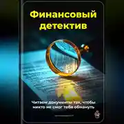 Постер книги Финансовый детектив: Читаем документы так, чтобы никто не смог тебя обмануть