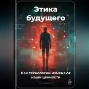 Постер книги Этика будущего: Как технологии изменяют наши ценности