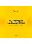 Андрей Миллиардов - Мотивация на максимум. Как всегда быть в тонусе