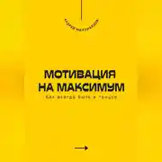 Постер книги Мотивация на максимум. Как всегда быть в тонусе