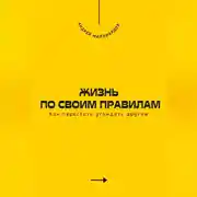Постер книги Жизнь по своим правилам. Как перестать угождать другим